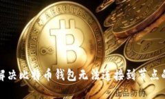 如何解决比特币钱包无法连接到节点的问题