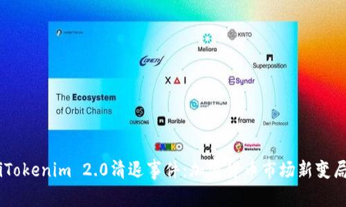 biatotiTokenim 2.0清退事件：加密货币市场新变局的启示