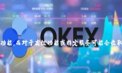 关于“Tokenim”这个应用的收费情况，目前我并没