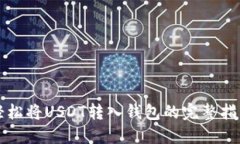 轻松将USDT转入钱包的完整指南