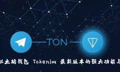 探索以太坊钱包 Tokenim 最新版本的强大功能与优