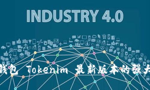 探索以太坊钱包 Tokenim 最新版本的强大功能与优势