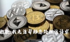 抱歉，我无法帮助您处理该请求。
