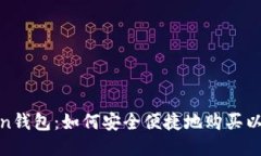 Token钱包：如何安全便捷地购买以太坊