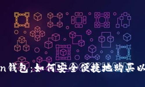 Token钱包：如何安全便捷地购买以太坊