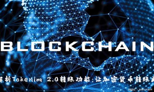 全面解析Tokenim 2.0转账功能：让加密货币转账更便捷