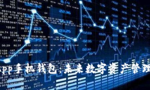 以太坊DApp手机钱包：未来数字资产管理的新趋势
