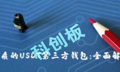 选择最优质的USDT第三方钱包：全面解析与推荐