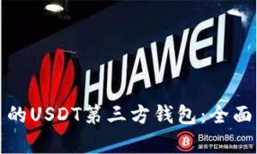 选择最优质的USDT第三方钱包：全面解析与推荐