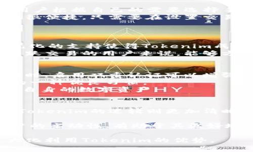jiaoti冷钱包Tokenim手续费详解与实用指南/jiaoti  
冷钱包, Tokenim, 手续费/guanjianci  

冷钱包与Tokenim的概述  
冷钱包是一种加密货币存储设备或软件，其主要优点在于提供一个相对安全的方式来存储数字资产。与热钱包相比，冷钱包没有直接连接到互联网，从而降低了黑客攻击的风险。Tokenim则是一款新兴的加密货币钱包，提供多种功能，包括代币交易、交换以及手续费方面的灵活选择。随着加密货币市场的发展，用户对冷钱包及其手续费的关注度日益增加。  

Tokenim的特色与优势  
Tokenim作为一款冷钱包，提供了多种优质的服务，符合数字资产管理的多样需求。首先，Tokenim支持多种主流币种及代币，使得用户可以在一处存储于多种数字资产，避免了需要创建多个钱包所带来的不便。  
其次，Tokenim的用户界面友好，便于初学者快速上手。同时，钱包具有较高的安全性，实现了多重签名和数据加密，进一步保障用户的隐私及资产安全。  
最后，Tokenim对于手续费的设置灵活，用户可以根据交易的紧急程度选择不同的手续费率，从而自己的交易成本。  

冷钱包Tokenim手续费的组成  
冷钱包的手续费主要由几部分组成：网络手续费、服务手续费和兑换手续费。网络手续费是指在区块链上进行交易时，矿工为处理这些交易而收取的费用。服务手续费一般由钱包提供商收取，用以维持平台的运营及提供支持。兑换手续费则是指在使用Tokenim进行代币交换或转换时所需支付的费用。  
了解这些手续费的组成，有助于用户更好地管理自己的交易成本，选择合适的交易时机。使用Tokenim时，用户可以根据实时网络状况决定手续费的高低，以此控制交易的速度与成本。  

如何降低使用Tokenim的手续费  
虽然手续费是不可避免的，但用户有许多办法来降低手续费的成本。首先，选择在网络空闲时进行交易，可以有效减少网络手续费的支出。高峰时段通常会导致手续费飙升，因此了解最佳的交易时机非常重要。  
其次，选用较低的手续费但依旧能够完成交易。Tokenim允许用户根据自己对交易时效的需求，自己设置手续费，这意味着在非紧迫情况下，可以降低手续费的支出。  
最后，关注Tokenim平台的活动及优惠。非常时常，平台会推出一些促销活动，允许用户以更低的费用进行交易，或者提供一些手续费减免的机会。保持关注，能够帮助用户更好地控制费用。  

使用冷钱包Tokenim的安全性分析  
安全性是用户选择冷钱包时的首要考虑因素。Tokenim钱包集成了多重安全措施，包括私钥的本地存储与加密、用户身份的多重认证，以及定期的安全审计之类的程序。这些措施确保用户的资产能够得到充分的保护。  
此外，用户在选择使用冷钱包时，务必妥善保管自己的私钥与助记词。一旦这些信息被他人获取，用户的数字资产将面临极大的安全风险。因此，教育用户关于如何安全存储和管理私钥是Tokenim的一项重要工作。  

常见问题解答  

问题一：使用冷钱包Tokenim的手续费大约是多少？  
冷钱包Tokenim的手续费因网络状况与交易规模而异。通常情况下，网络手续费的范围从几美分到几美元不等。在网络繁忙时，手续费可能会相对提高。Tokenim允许用户根据自己的需要选择手续费等级。用户应当通过观察市场状态来选取合适的手续费，降低交易费用。  
例如，当以太坊网络交易繁忙时，矿工会提高费用以优先处理其交易。用户可以选择等待几分钟，直到网络流量减小，从而以较低的费用进行交易。这在Tokenim上操作很便捷，只需要在设置交易时调整手续费即可。  
值得注意的是，虽然降低手续费是用户常见的目标，但有时候较低的手续费可能导致交易处理缓慢，因此需要权衡手续费与交易时效的关系。  

问题二：冷钱包Tokenim支持哪些加密货币？  
Tokenim支持多种主流数字货币及代币，令用户能够集中管理资产。用户可以在同一个冷钱包中存放以太坊、比特币等主要币种，同时也能支持ERC-20代币。这种多元化的支持使得Tokenim成为用户数字资产管理的一站式解决方案。  
同时，为了跟上快速变化的加密市场，Tokenim会定期更新，添加新的代币支持。用户可在官方网站或钱包内查看支持的资产列表，确保其资产可以被有效管理。对于活跃交易的用户来说，能够方便地管理不同币种的资产是至关重要的。  

问题三：如何保障使用Tokenim的交易安全？  
Tokenim在交易安全上采取了多重措施，用户可以通过以下方法增强自身的安全性。首先，在进行任何交易操作前，确保设备是安全的，避免在公共网络下进行交易。同时，启用双重认证可以增强账户的保护。  
私钥的保护也是至关重要的。Tokenim的设计考虑到了私钥的本地存储与加密，用户应确保不与他人分享自己的私钥或助记词。另外，定期更换密码也是提升安全性的一种优良习惯。  
此外，定期关注Tokenim平台的安全动态与漏洞通报，提高警惕性，有助于避免潜在的安全风险。通过这些行为，用户能够有效提高对Tokenim的使用安全，进一步保障自身的数字资产。  

问题四：Tokenim与其他冷钱包相比有何不同？  
Tokenim与其他冷钱包相比具备多项独特优势。首先，它的用户界面与体验设计较为友好，让新手用户可以快速上手。其他冷钱包可能因设计复杂而令用户感到困惑，Tokenim的逻辑则更加清晰。  
其次，Tokenim支持的币种广泛，涵盖了主流数字货币与各类代币，能够满足不同用户的需求。其他冷钱包若只支持单一或少数几种币种，则限制了用户的使用体验。  
最后，Tokenim在手续费设置上的灵活性使其脱颖而出。用户能根据市场情况实时调整手续费，确保在必要情况下以较低成本完成交易。这一功能的独特性增强了用户的主动性，有助于其更好地管理资产。  

总结而言，冷钱包Tokenim以其便捷、安全和灵活的手续费设置，成为众多用户管理数字资产的选择。同时，用户在使用时也应关注相关安全策略与市场状况，从而最大化利用Tokenim的优势。  