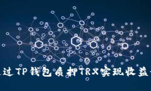 如何通过TP钱包质押TRX实现收益最大化