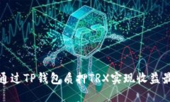 如何通过TP钱包质押TRX实现收益最大化