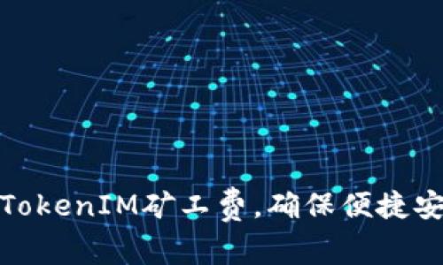 如何有效设置TokenIM矿工费，确保便捷安全的交易体验