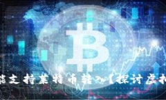 : 比特币钱包是否能支持莱特币转入？探讨虚拟货