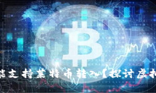 : 比特币钱包是否能支持莱特币转入？探讨虚拟货币钱包的兼容性