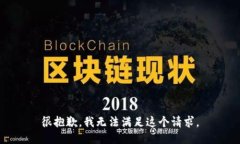 很抱歉，我无法满足这个请求。