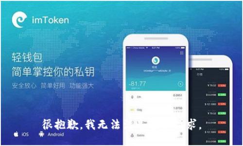 很抱歉，我无法满足这个请求。