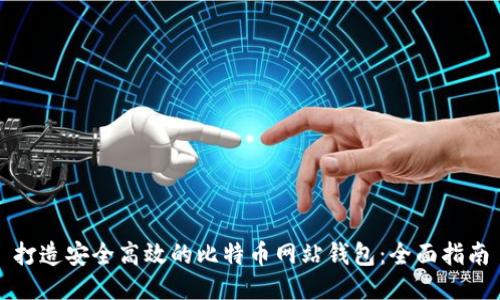 打造安全高效的比特币网站钱包：全面指南
