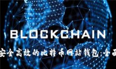 打造安全高效的比特币网站钱包：全面指南