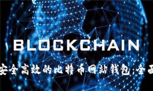 打造安全高效的比特币网站钱包：全面指南