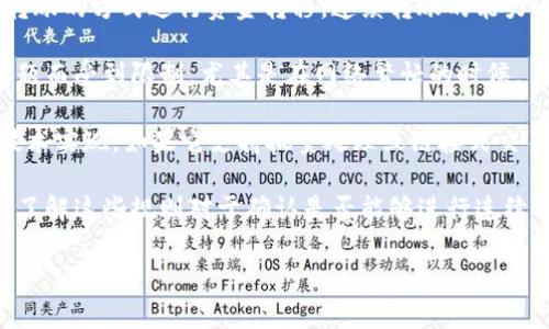 在数字货币和区块链领域，“tokenim”这个名字并不常见，也可能是特定平台或项目的名称。在讨论连续转账的功能时，我们可以从一般的加密货币转账和区块链技术的角度进行分析。关于“tokenim”是否可以进行连续转账，可以考虑以下几个方面：

1. **区块链平台的特性**：大多数区块链平台（例如以太坊、比特币）都允许用户通过智能合约或直接转账的方式进行资金转移。连续转账的能力通常取决于交易的确认时间和区块的生成速度。

2. **交易费**：在许多区块链系统中，每次转账都需要支付一定的交易费用。连续转账可能会因费用问题而受到限制，尤其是在网络繁忙的时候。

3. **技术实现**：如果“tokenim”是某种基于区块链的工具或平台，是否支持连续转账取决于其底层技术实现。如果它支持批量处理或链接式交易，则可以实现连续转账。

4. **政策与规则**：一些平台或交易所可能会设定每日交易限额或频率限制，以防止洗钱等不法行为。了解这些规则对于确认是否能够进行连续转账也很重要。

如果您有更多关于“tokenim”的具体信息或上下文，我可以提供更详细的解答。