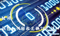 及关键词个人钱包如何轻松兑换TRX：详细指南