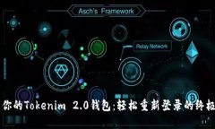 重启你的Tokenim 2.0钱包：轻松重新登录的终极指南