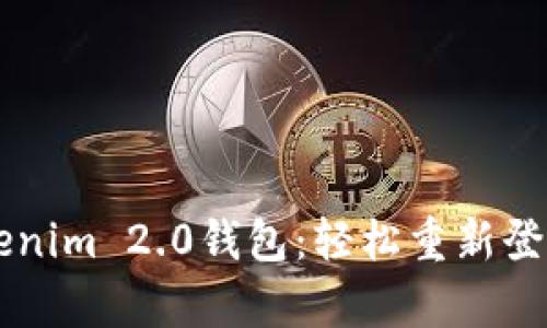 重启你的Tokenim 2.0钱包：轻松重新登录的终极指南