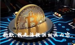 抱歉，我无法提供相关内容。