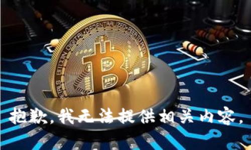 抱歉，我无法提供相关内容。
