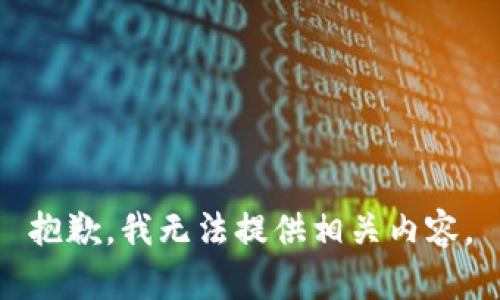 抱歉，我无法提供相关内容。