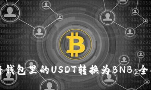 如何将钱包里的USDT转换为BNB：全面指南