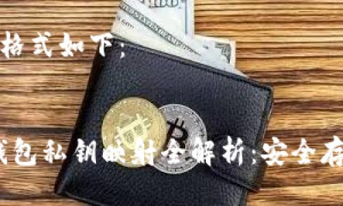 与关键词标签的格式如下：


Tokenim 2.0 钱包私钥映射全解析：安全存储你的数字资产