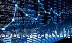 揭秘比特币钱包：如何安全管理您的私钥和钱包