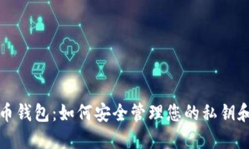 揭秘比特币钱包：如何安全管理您的私钥和钱包文件
