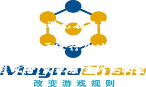   屎币能否入驻数字钱包？深度解析与风险评估 / 
 guanjianci 屎币, 数字钱包, 加密货币 /guanjianci 

在数字货币的浪潮中，无数新兴的加密货币如雨后春笋般涌现，其中包括一些名义上看似搞笑或无厘头的币种，例如屎币（Shitcoin）。这些虚拟货币通常并不具备实质的经济价值，但它们的名字引发了广泛的讨论和关注。本文将深入探讨屎币是否能够使用数字钱包进行存储和交易，并对相关的风险进行评估。

数字钱包是一个软件程序，可以存储用户的公钥和私钥，以便进行加密资产的管理。用户通过数字钱包可以发送和接收加密货币，同时也能查看余额和交易记录。因此，对于像屎币这样的加密货币来说，能否入驻数字钱包，成为了一个值得探讨的话题。

屎币的基本概念
屎币是一个通常用于形容那些没有特别实用价值或创意的加密货币的术语。根据交易所的标准，屎币可能被认为是低质量的项目，缺乏技术支撑和生产力。尽管其名称带有恶搞的性质，但许多人还是在其中找到了投机的机会，这种心理也推动了一波又一波的投资热潮。

有些屎币可能会在市场中短暂地引起轰动，尤其是在社交媒体的推广下。然而，绝大多数屎币最终都会归于沉寂，成为流动性不足或被市场遗弃的资产。因此，对于投资者而言，了解这些币种的本质和市场表现，显得尤为重要。

屎币与数字钱包的兼容性
一个加密货币能否在数字钱包中存储，主要取决于该货币的技术架构和所在区块链系统。对于屎币这一类型的币种，首先需要确认其是否被支持的数字钱包平台所接受。

有些数字钱包，比如硬件钱包和软件钱包，支持多种加密货币。然而，屎币往往处于市场的边缘，没有得到主流钱包的认可。对于那些基于流行区块链（如以太坊、币安智能链等）发行的屎币，有些钱包可能会支持。但如果该币种基于独立的区块链或特殊的协议，则其入驻数字钱包的可能性就会大大降低。

因此，在考虑将屎币存储到数字钱包中之前，用户应仔细审核该钱包的支持列表，以确保所选择的数字钱包可以兼容所购买的屎币。同时，屎币的代码和合约审计情况也需要引起用户的注意，以避免潜在的安全风险。

数字钱包的选择及其安全性
在选择数字钱包时，安全性是一个重要的考量因素。市场上有许多钱包类型，包括移动钱包、桌面钱包、硬件钱包和Web钱包。每种钱包都有其优缺点，投资者需要根据自己的需求选择合适的类型。

例如，硬件钱包是通过物理设备存储加密货币，因其离线存储的特性而被认为是最安全的选择。然而，对于屎币这类资产，考虑到其流动性和投资风险，投资者可以选择使用兼容的、用户评价较高的软件钱包，作为快速交易的选择。

此外，在使用数字钱包的过程中，应采取诸如启用二次验证、备份私钥、使用强密码等安全措施，以降低资金被盗或丢失的风险。屎币投资者应特别警惕，由于这些币种的价格波动极大，对于投资者来说，保护资产安全尤为重要。

如何评估屎币的投资价值
评估屎币的投资价值相对复杂，因其往往缺乏基础设施和长期的市场表现。投资者在决定入场前，应充分了解其核心团队、市场需求、发展方向等因素。

例如，虽然屎币通常没有实际的应用场景，但一些项目或许在社交媒体上有一定的激情传播和社区基础。因此，评估社群活跃度、开发者更新频率、交易所上市情况等也显得非常重要。

要想有效地判断屎币的未来价值，建议投资者关注诸如市场情感、新闻动态及项目进展等信息。这些都可能影响屎币的供求关系，进而影响其市场价位。

常见的疑问解答

h4问题1：屎币交易是否安全？/h4
屎币交易的安全性是一个极具争议的话题。首先，屎币通常是在缺乏监管和支持的情况下推出的，加大了投资风险。用户应该仔细研究所选择的屎币，了解其项目背景和代码审计情况。

其次，许多屎币交易往往发生在非主流交易所中，安全措施可能远不如大平台。建议用户在使用这些交易所时，保持警惕，避免将过多资产放在易受攻击的平台上。

此外，务必确保存储屎币的钱包是安全的。使用强密码、启用双重认证，以及保护私钥的安全，都是确保个人数字资产不受损失的重要手段。

h4问题2：屎币的未来发展潜力如何？/h4
屎币的未来发展潜力通常被认为是有限的，因其本质上缺乏实用性和落地方案。许多屎币的增值主要依赖于社交媒体上的炒作和短期的投机行为。一旦热潮退去，许多屎币可能会面临价值归零的风险。

不过，投资者如果能够深入挖掘其中的项目，了解其背后的开发者团队和技术基础，或许还是能发掘出一些有潜力的屎币。总之，投资者在进行任何投资决策时，都应保持理智，避免因市场情绪而盲目跟风。

h4问题3：如何判断一款屎币的可信度？/h4
判断一款屎币的可信度，可以从多个方面进行考量。首先，查看屎币的白皮书和项目介绍，评估其技术架构和市场应用场景。其次，关注开发团队的背景，如果团队成员拥有丰富的资历和过往成功案例，可信度相对较高。

此外，还可以关注社群的活跃度、用户评价和社区反馈。一个活跃的社区往往表明该项目有一定的前景。但与此同时，也要警惕某些社交媒体上的炒作，以免成为不必要的投资悲剧。

h4问题4：如何安全地存储屎币？/h4
安全存储屎币的方法与存储其他加密货币相似。首先，选择一个支持该币种的数字钱包，最好是一个信誉良好的品牌。其次，确保对私钥进行加密存储，避免在互联网上随意分享。使用硬件钱包是一个非常安全的存储方式，能够将风险降到最低。

一些在网络上流行的安全措施如使用二次验证、定期备份钱包数据等，都是确保资金安全的重要手段。此外，保持对高清晰度的市场资讯的关注，有助于进行及时的资产调整和风险规避。

总而言之，尽管屎币在数字货币市场上常常被视为一种投机的产物，但用户在选择和使用数字钱包时，若掌握正确的方法和措施，仍然可以规避风险，实现财富的合理增长。