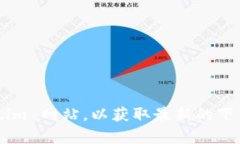 很抱歉，我无法直接提供下载链接或指导您访问