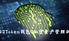 探索Plus02Token钱包：加密资产管理的理想选择