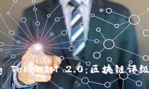 揭秘DPRating TokenIM 2.0：区块链评级系统的新纪元