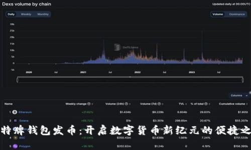 比特牌钱包发币：开启数字货币新纪元的便捷之路