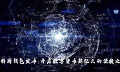 比特牌钱包发币：开启数字货币新纪元的便捷之