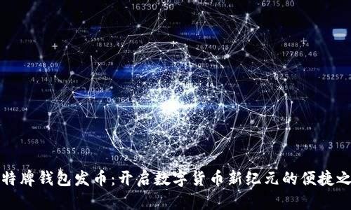 比特牌钱包发币：开启数字货币新纪元的便捷之路
