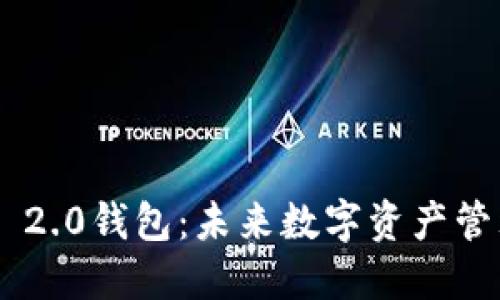 探索Tokenim 2.0钱包：未来数字资产管理的全新选择