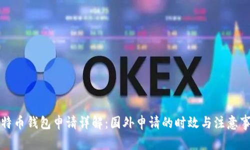 比特币钱包申请详解：国外申请的时效与注意事项
