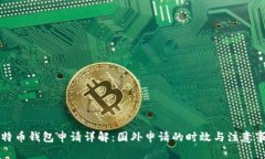 比特币钱包申请详解：国外申请的时效与注意事