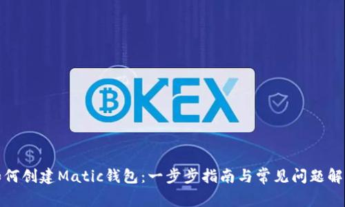 如何创建Matic钱包：一步步指南与常见问题解答