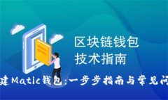 如何创建Matic钱包：一步步指南与常见问题解答