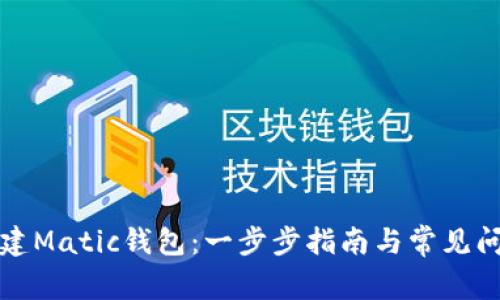 如何创建Matic钱包：一步步指南与常见问题解答