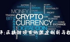 《Tokenim测评：区块链项目的深度剖析与投资价值