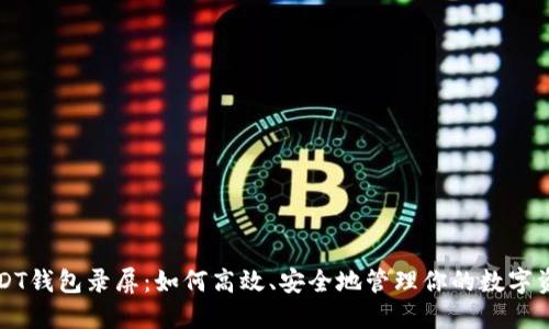 USDT钱包录屏：如何高效、安全地管理你的数字资产